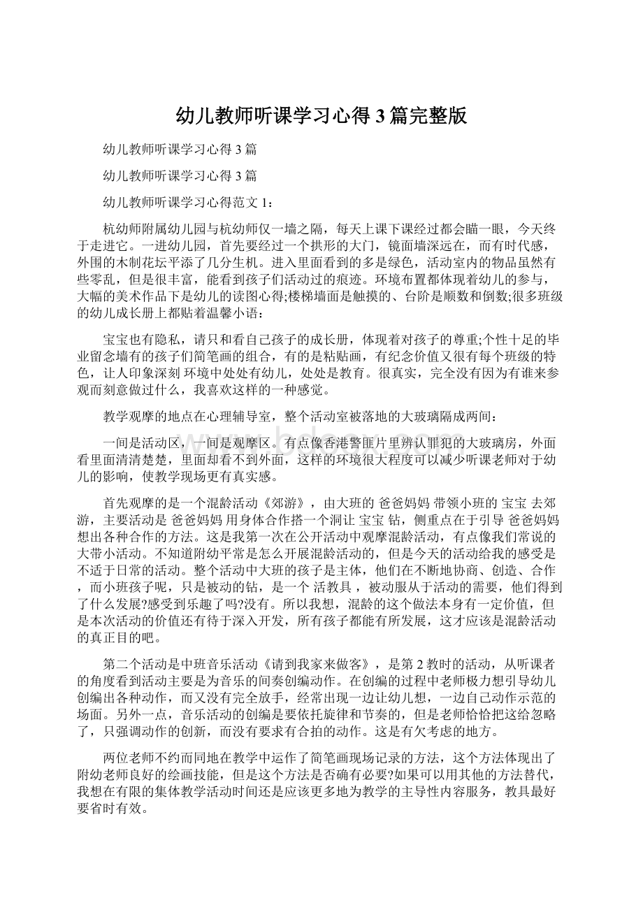 幼儿教师听课学习心得3篇完整版Word格式.docx_第1页