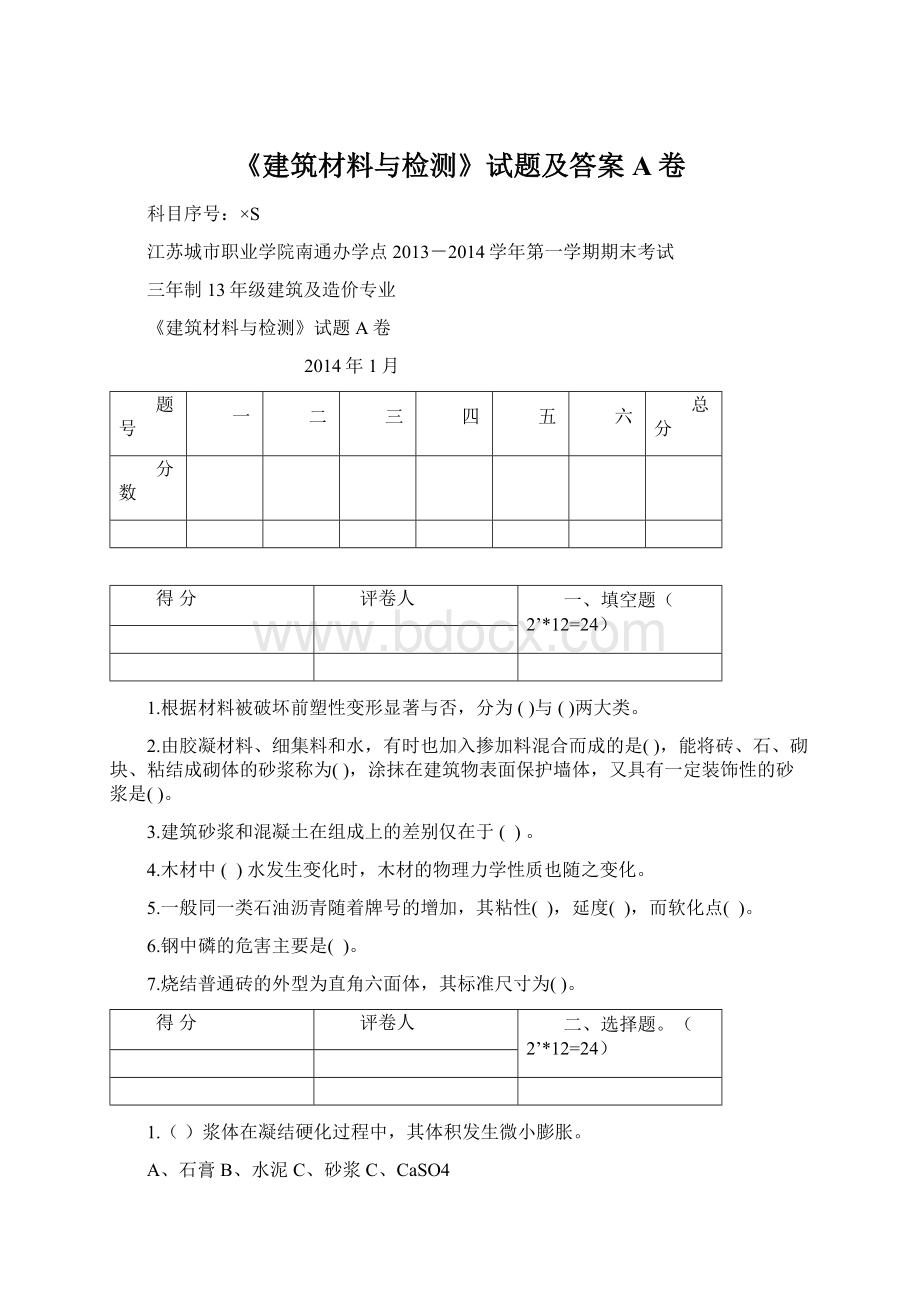 《建筑材料与检测》试题及答案A卷Word下载.docx