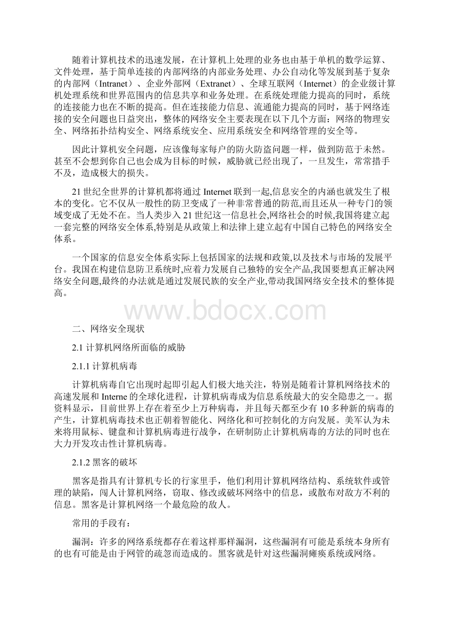 信息安全概论之网络安全的发展.docx_第2页