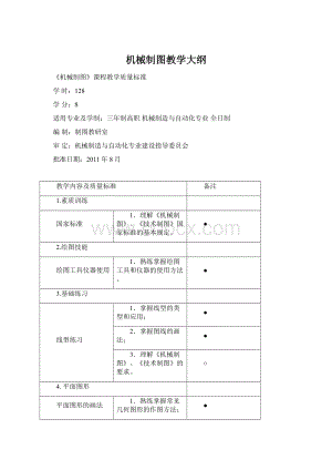 机械制图教学大纲Word下载.docx