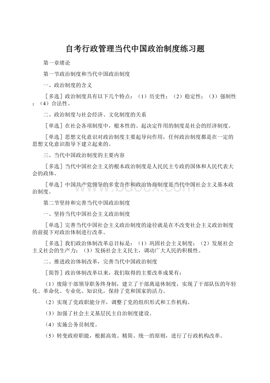 自考行政管理当代中国政治制度练习题.docx_第1页
