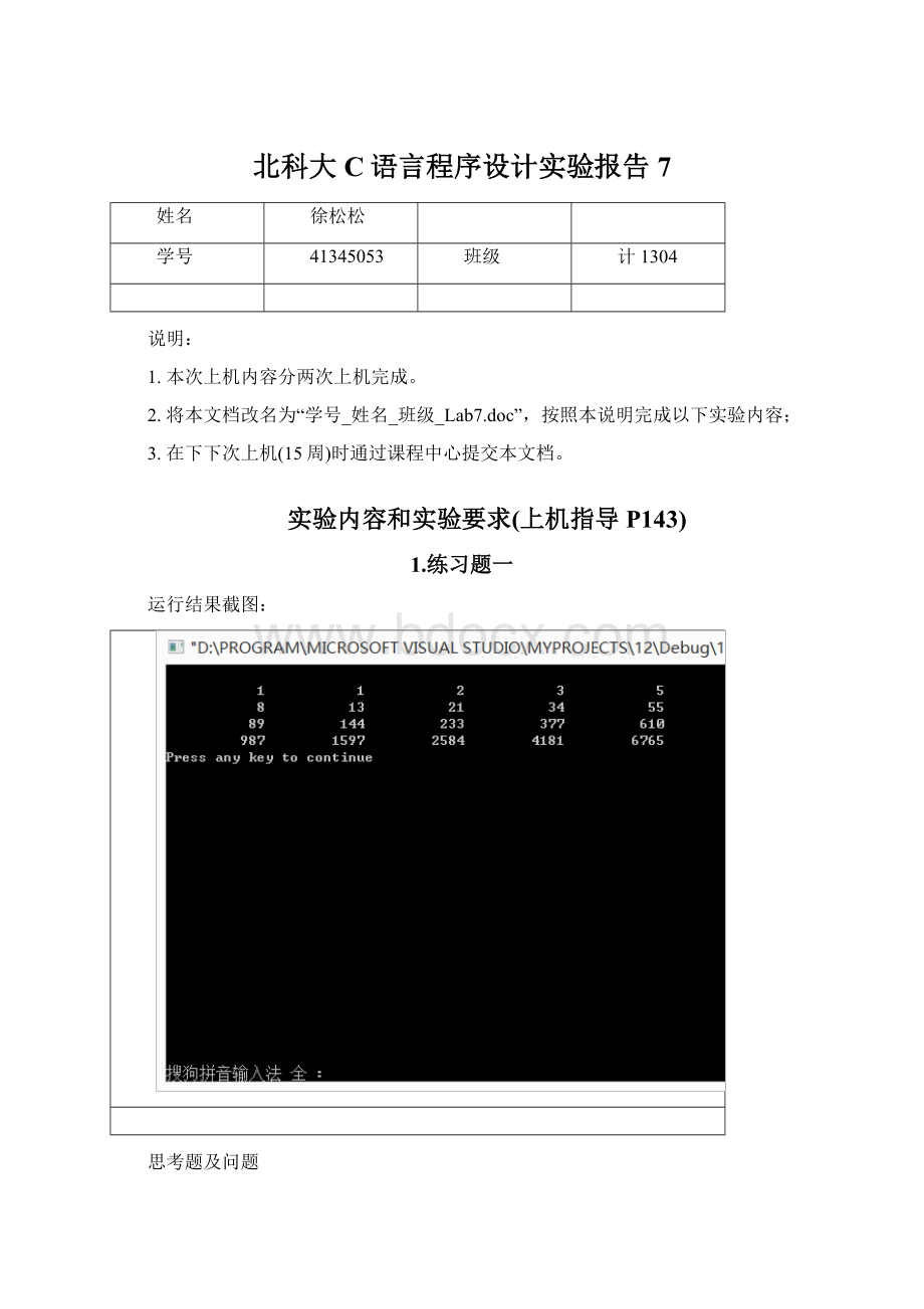 北科大C语言程序设计实验报告7Word文档格式.docx