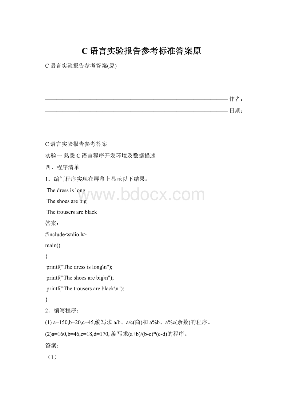 C语言实验报告参考标准答案原Word格式文档下载.docx