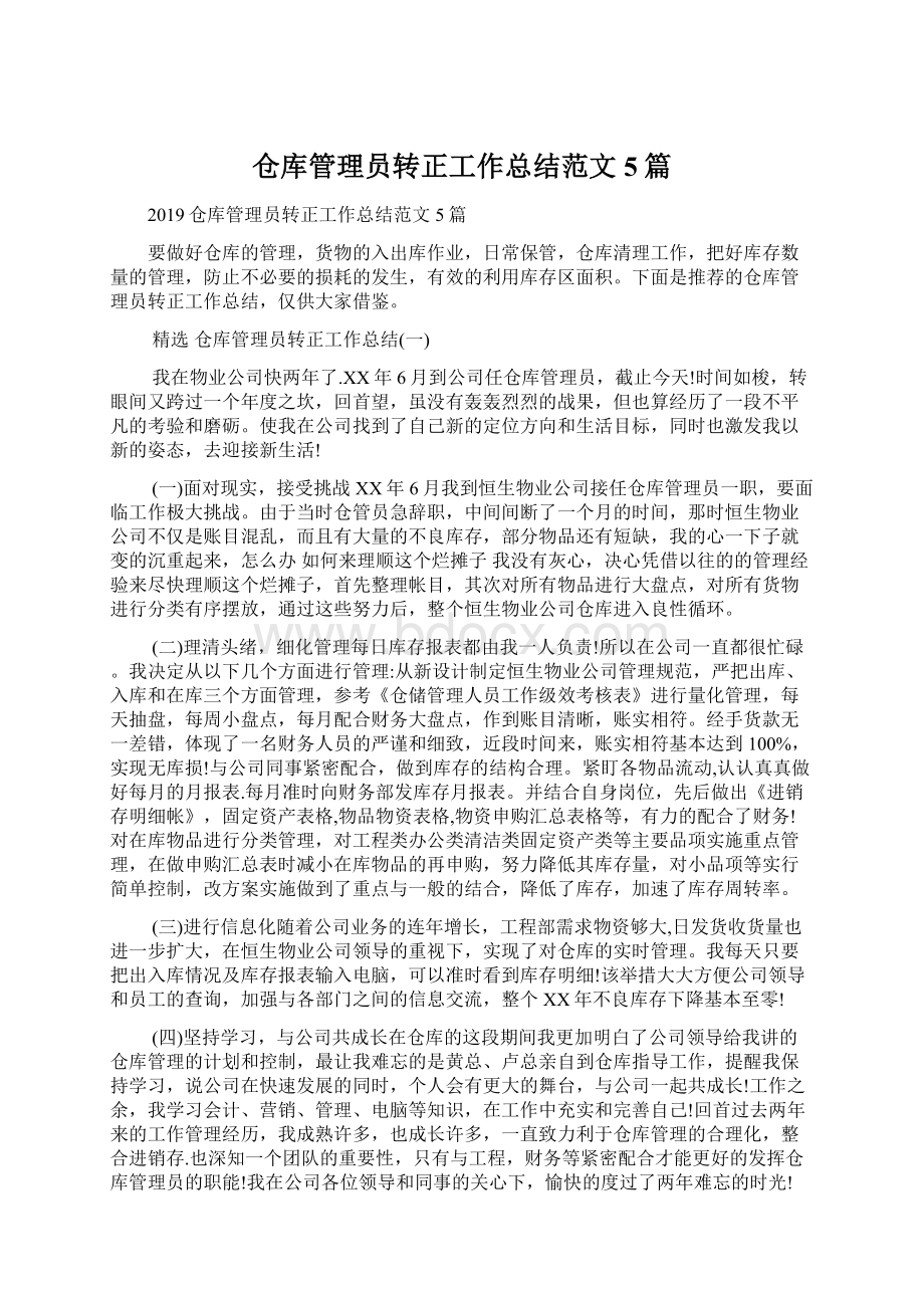 仓库管理员转正工作总结范文5篇Word格式文档下载.docx