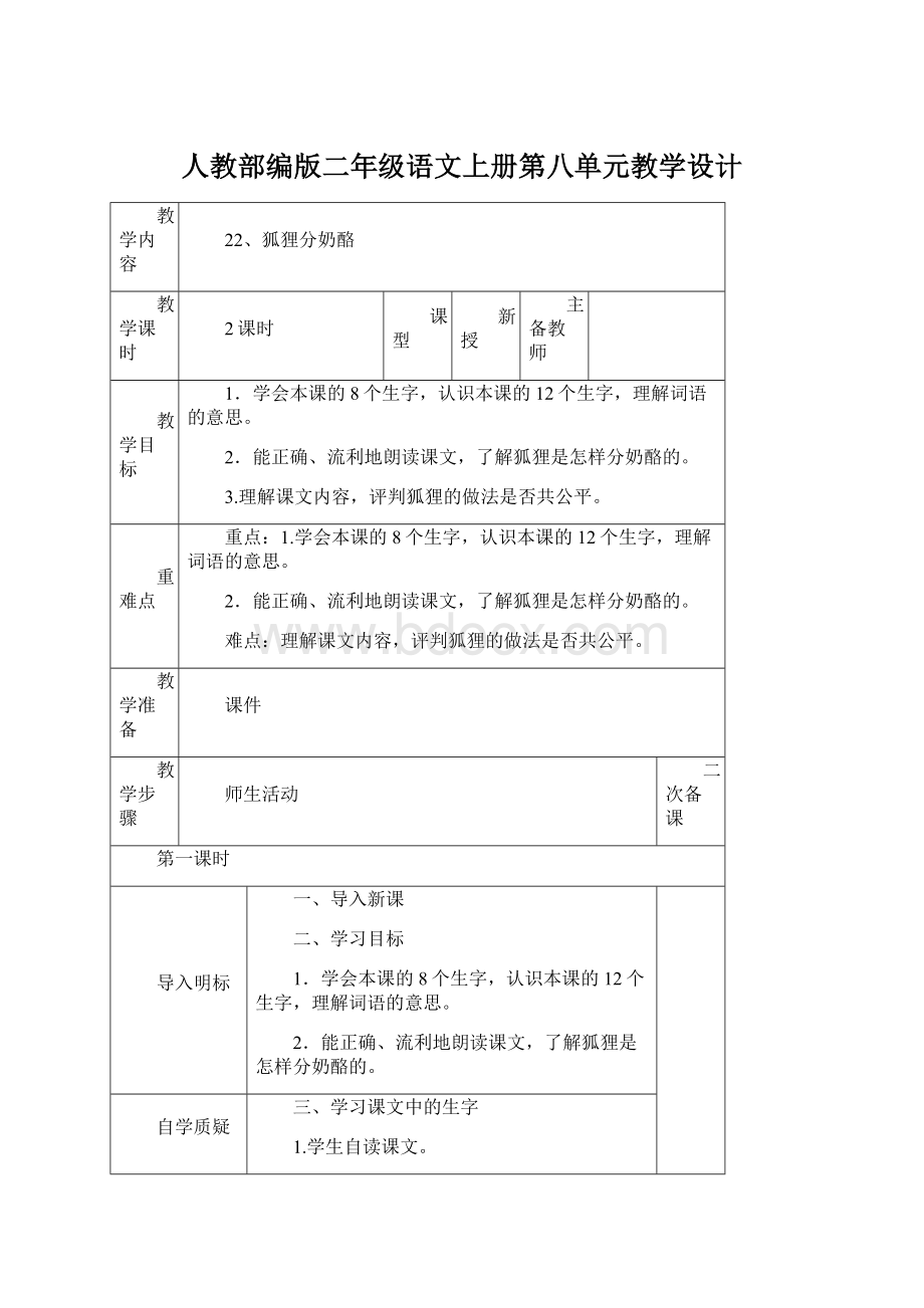 人教部编版二年级语文上册第八单元教学设计.docx_第1页