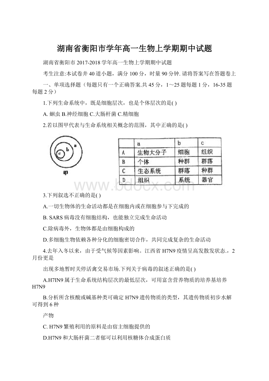 湖南省衡阳市学年高一生物上学期期中试题.docx