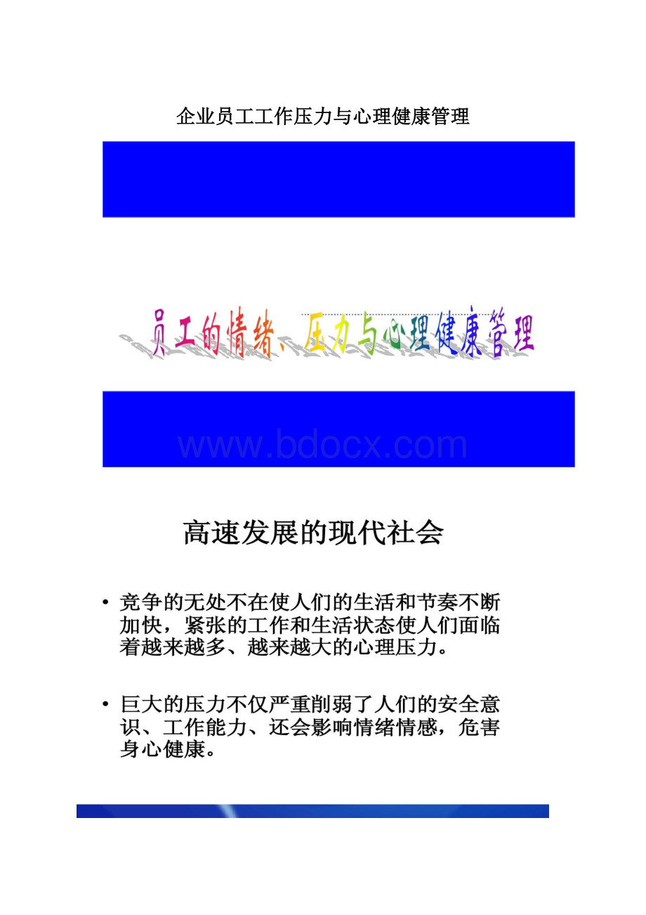 企业员工工作压力与心理健康管理.docx