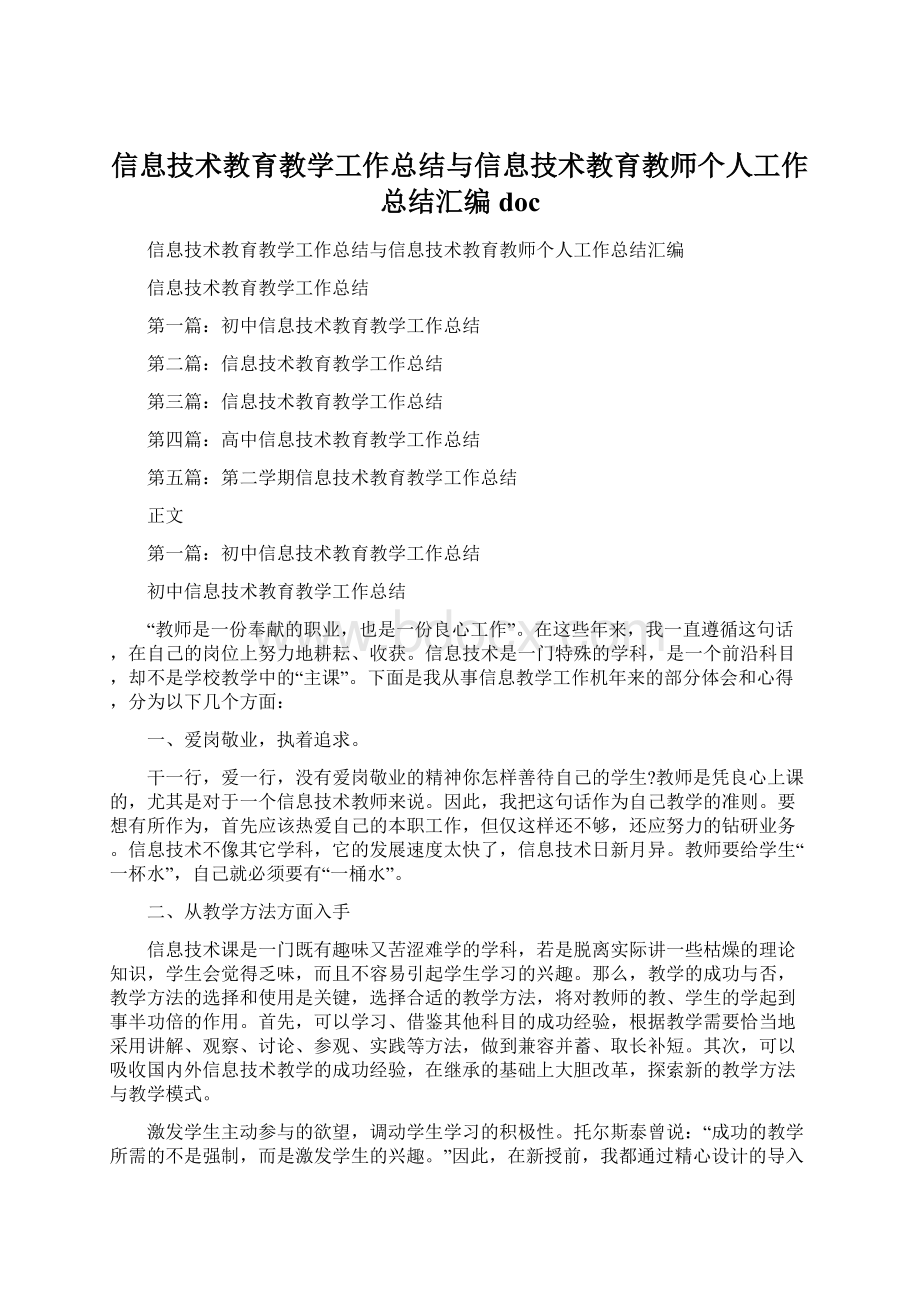 信息技术教育教学工作总结与信息技术教育教师个人工作总结汇编docWord文件下载.docx