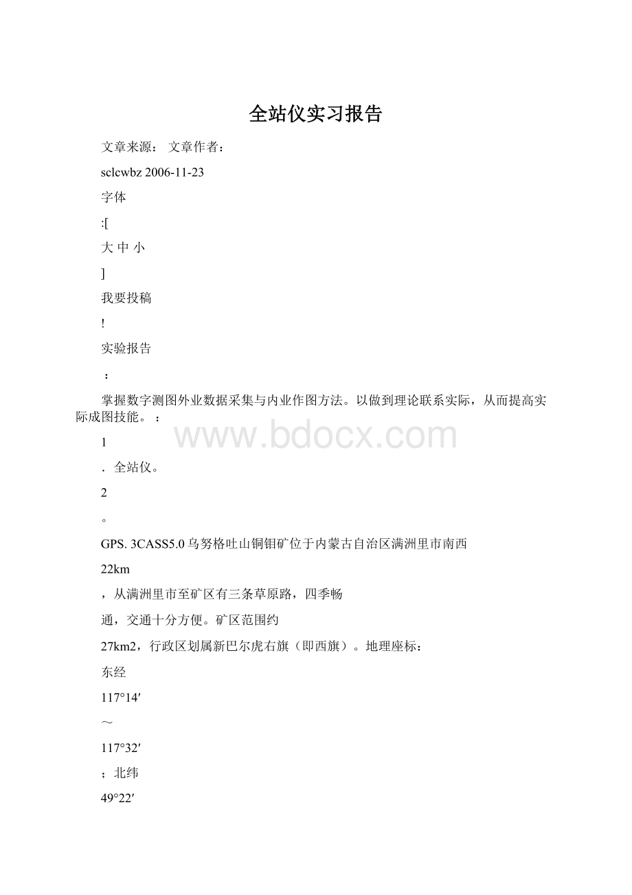 全站仪实习报告文档格式.docx