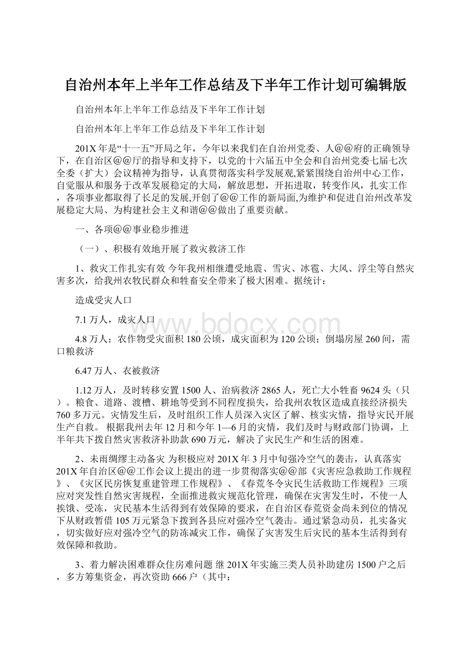 自治州本年上半年工作总结及下半年工作计划可编辑版.docx