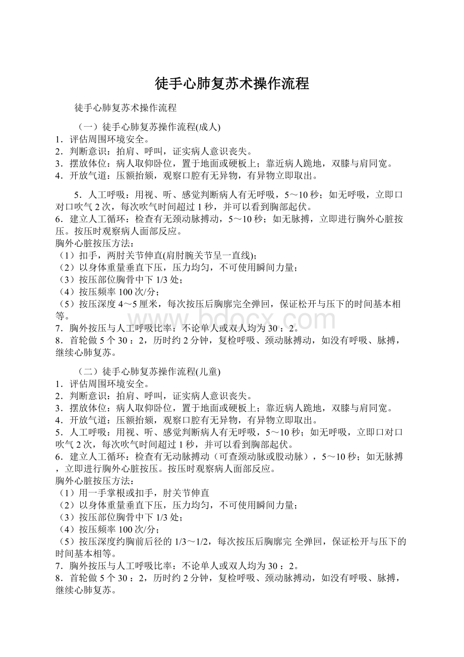 徒手心肺复苏术操作流程Word格式文档下载.docx_第1页