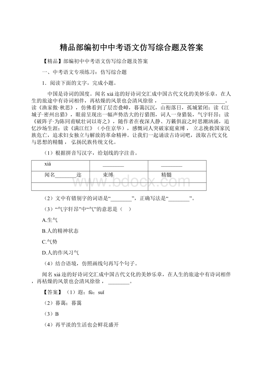 精品部编初中中考语文仿写综合题及答案.docx_第1页