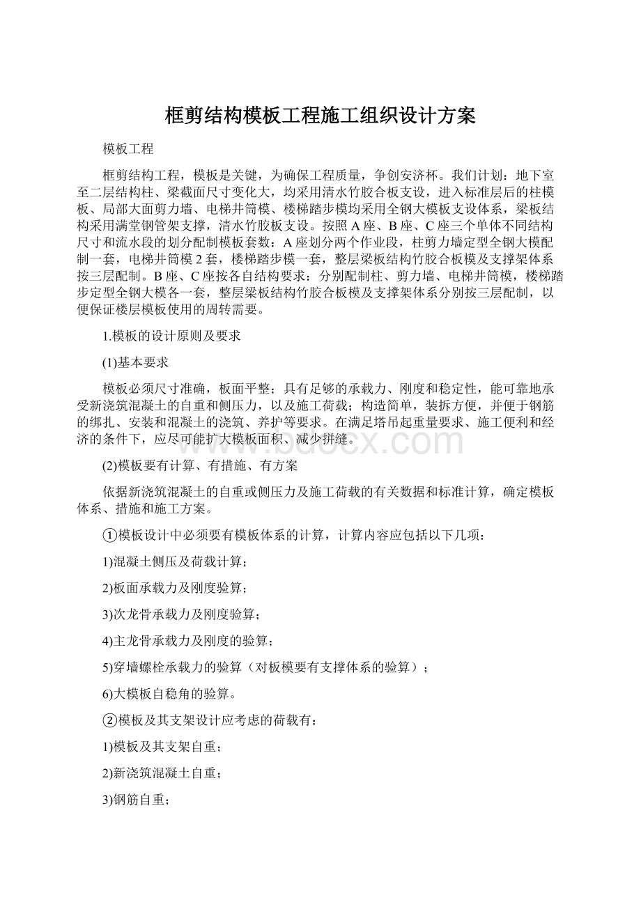 框剪结构模板工程施工组织设计方案.docx_第1页