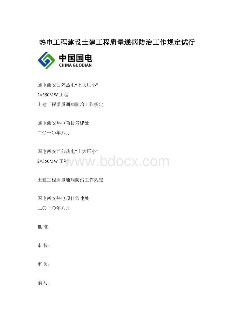 热电工程建设土建工程质量通病防治工作规定试行.docx