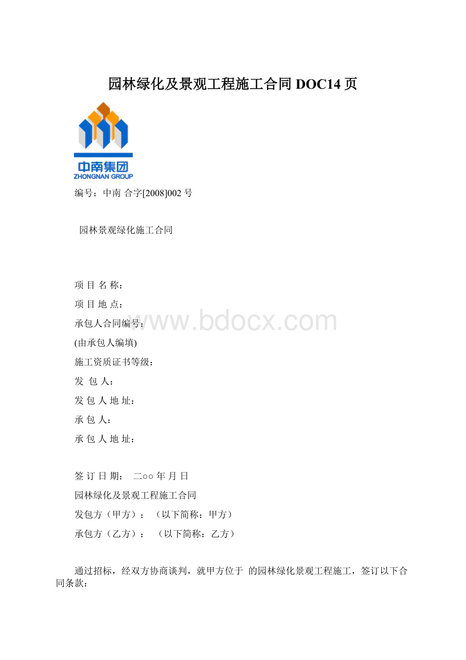 园林绿化及景观工程施工合同DOC14页.docx