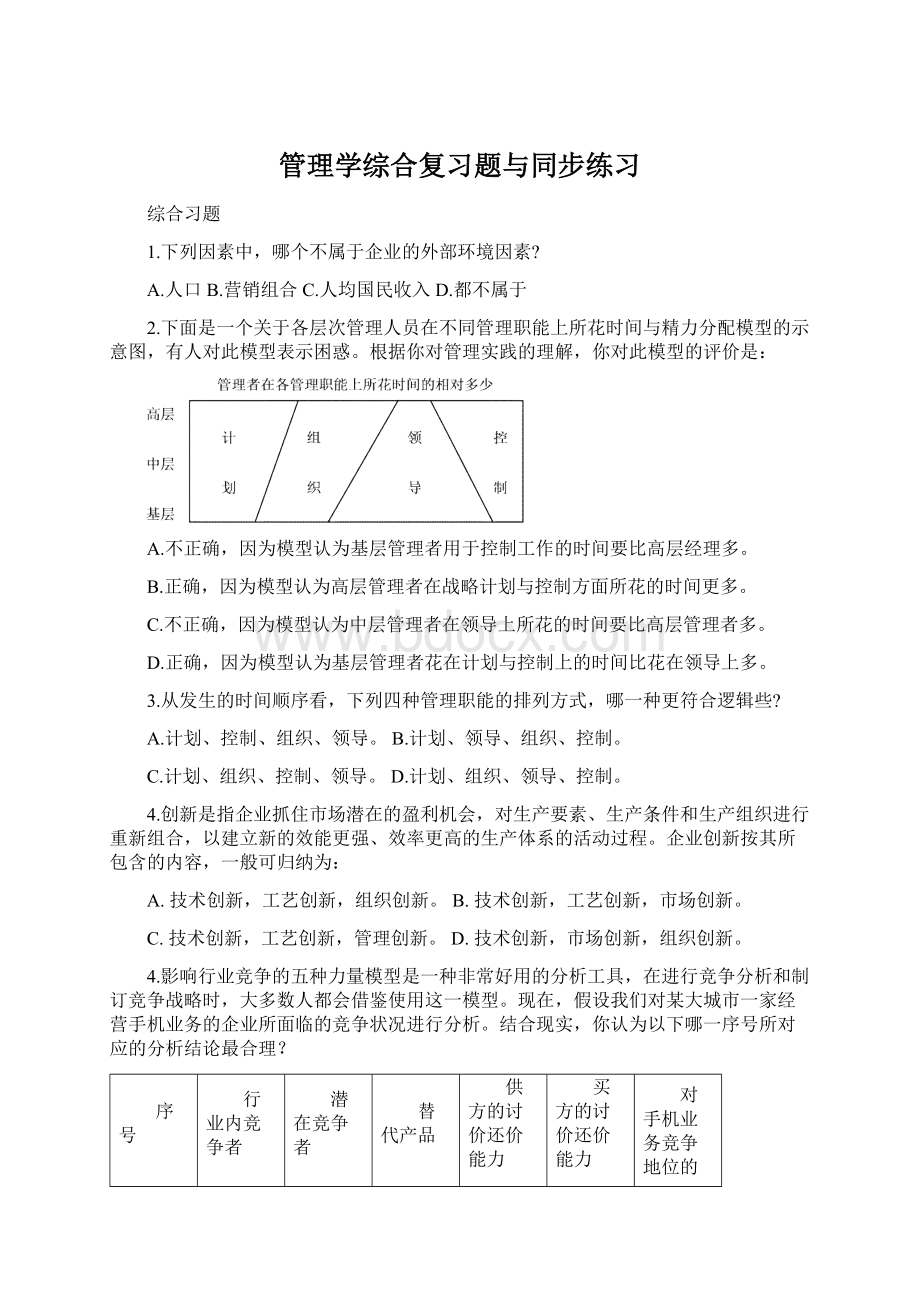 管理学综合复习题与同步练习Word格式.docx