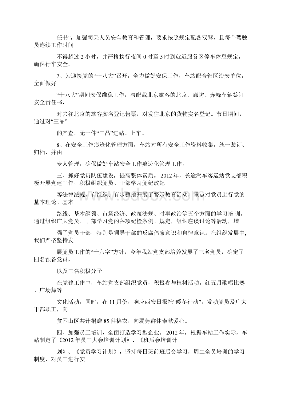 汽车客运站述职报告Word文档下载推荐.docx_第3页