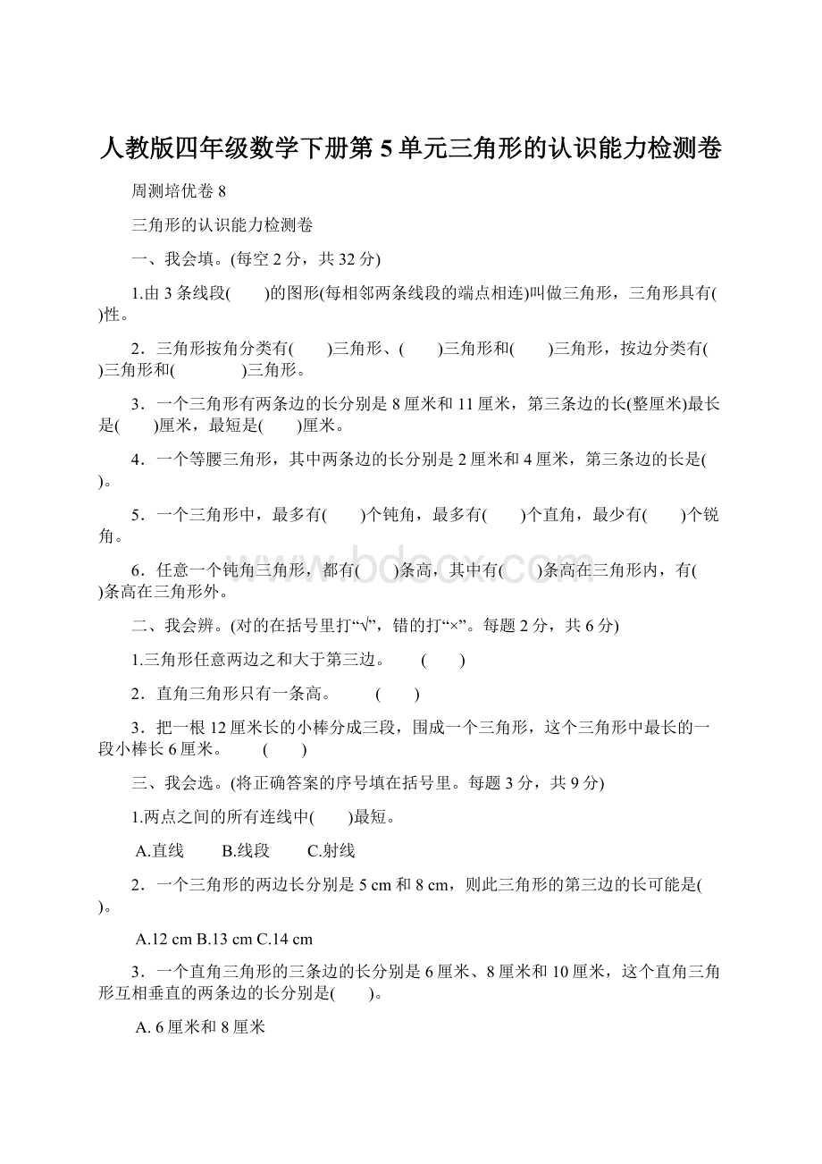 人教版四年级数学下册第5单元三角形的认识能力检测卷.docx_第1页