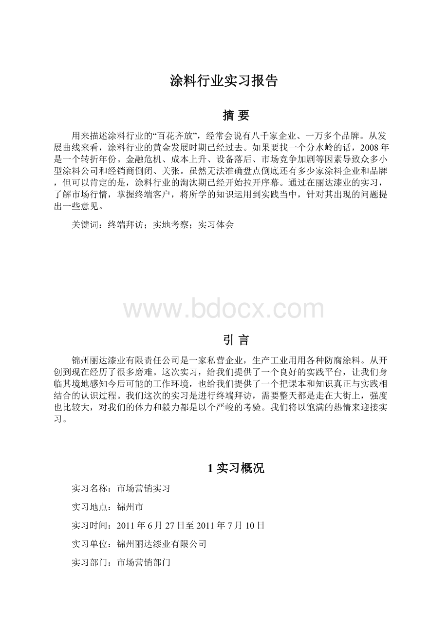 涂料行业实习报告.docx_第1页