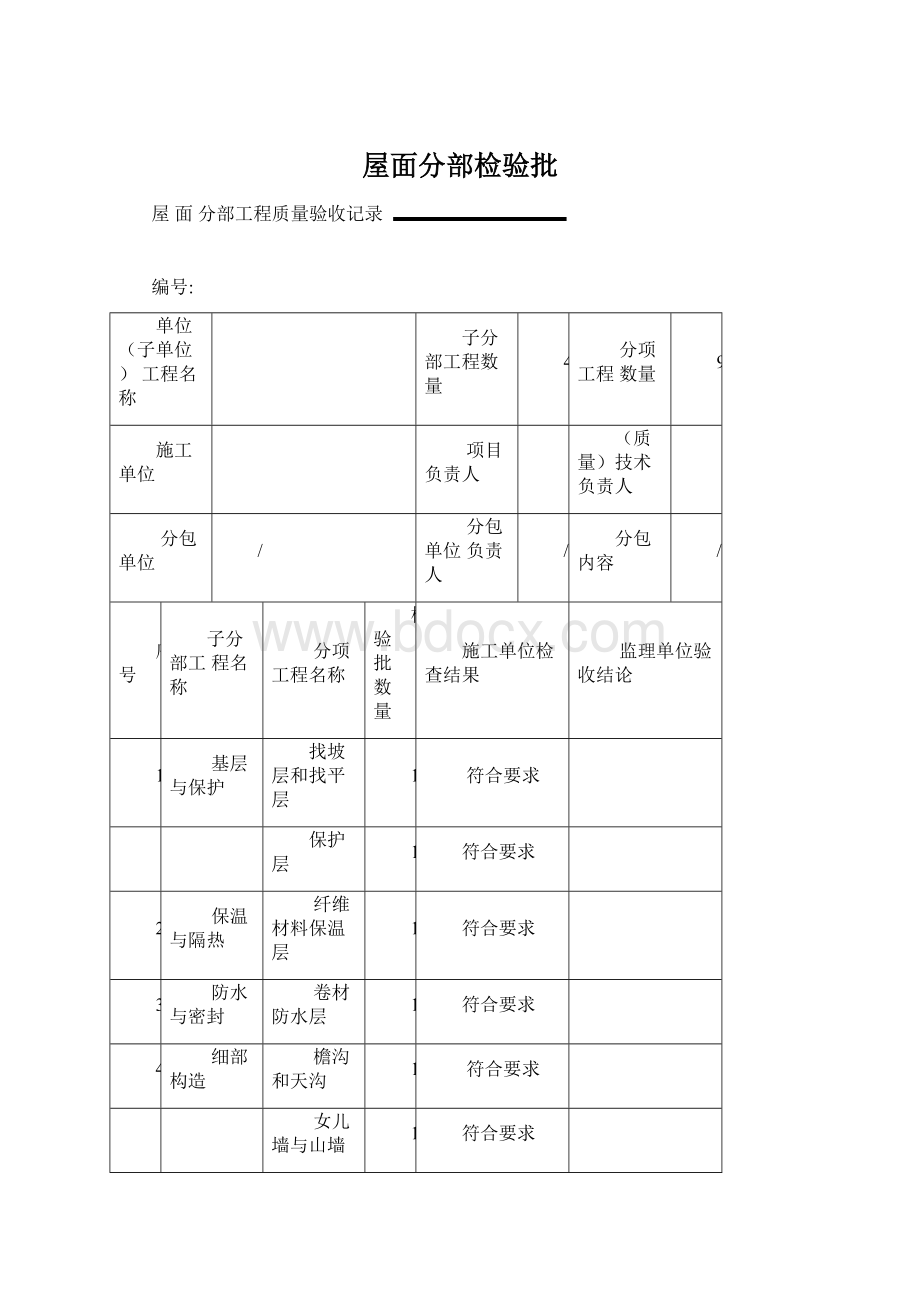 屋面分部检验批.docx_第1页