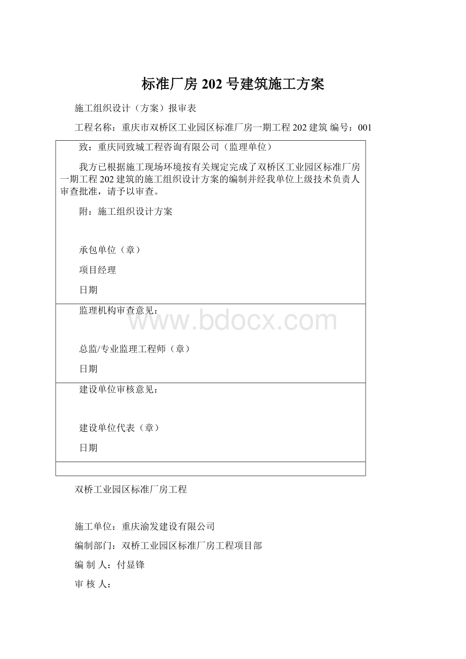 标准厂房202号建筑施工方案.docx_第1页