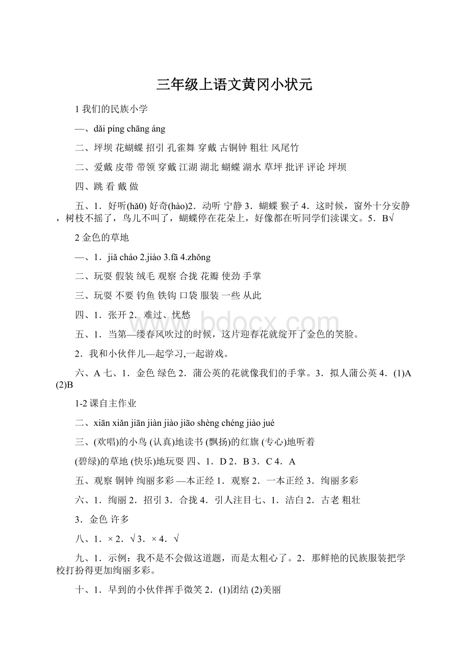 三年级上语文黄冈小状元Word文件下载.docx_第1页