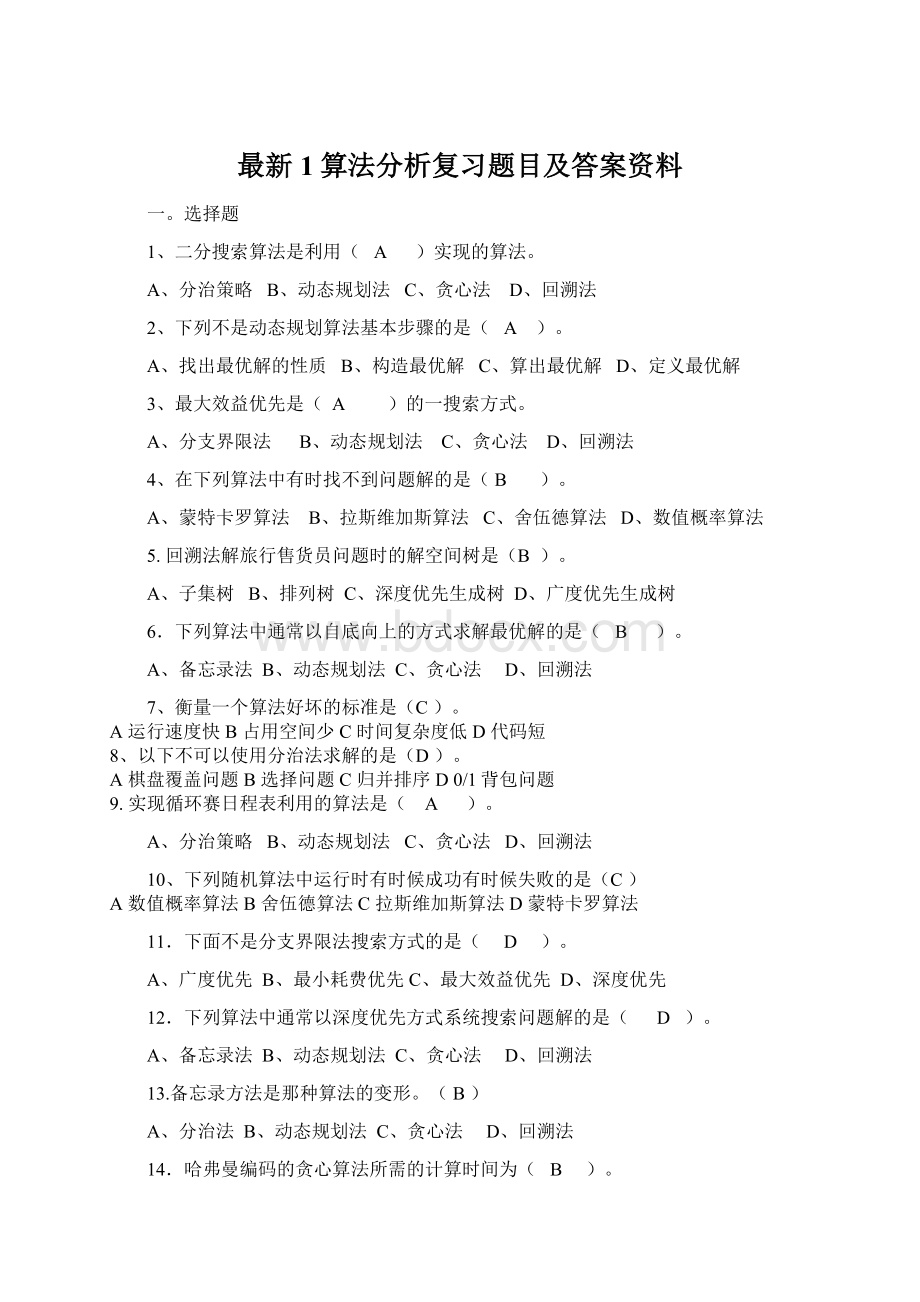 最新1算法分析复习题目及答案资料.docx_第1页