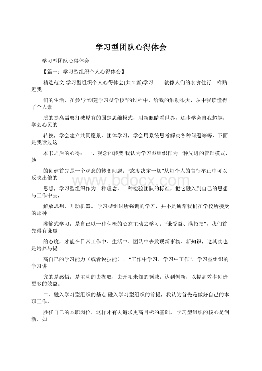 学习型团队心得体会Word文件下载.docx