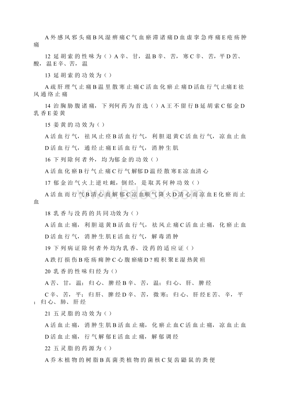 活血化瘀药习题Word下载.docx_第2页