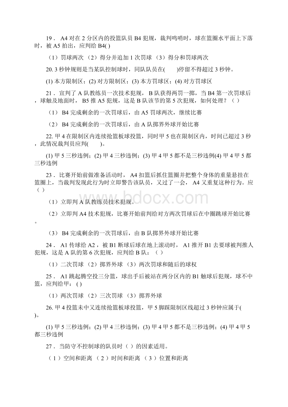 篮球裁判规则考试题文档格式.docx_第3页