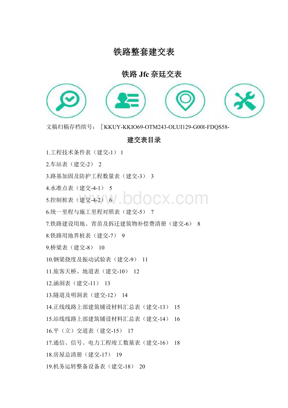 铁路整套建交表.docx