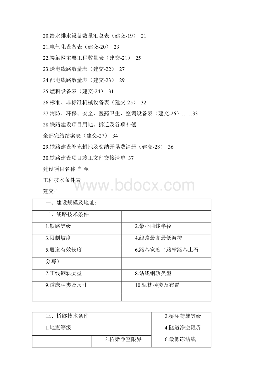 铁路整套建交表文档格式.docx_第2页