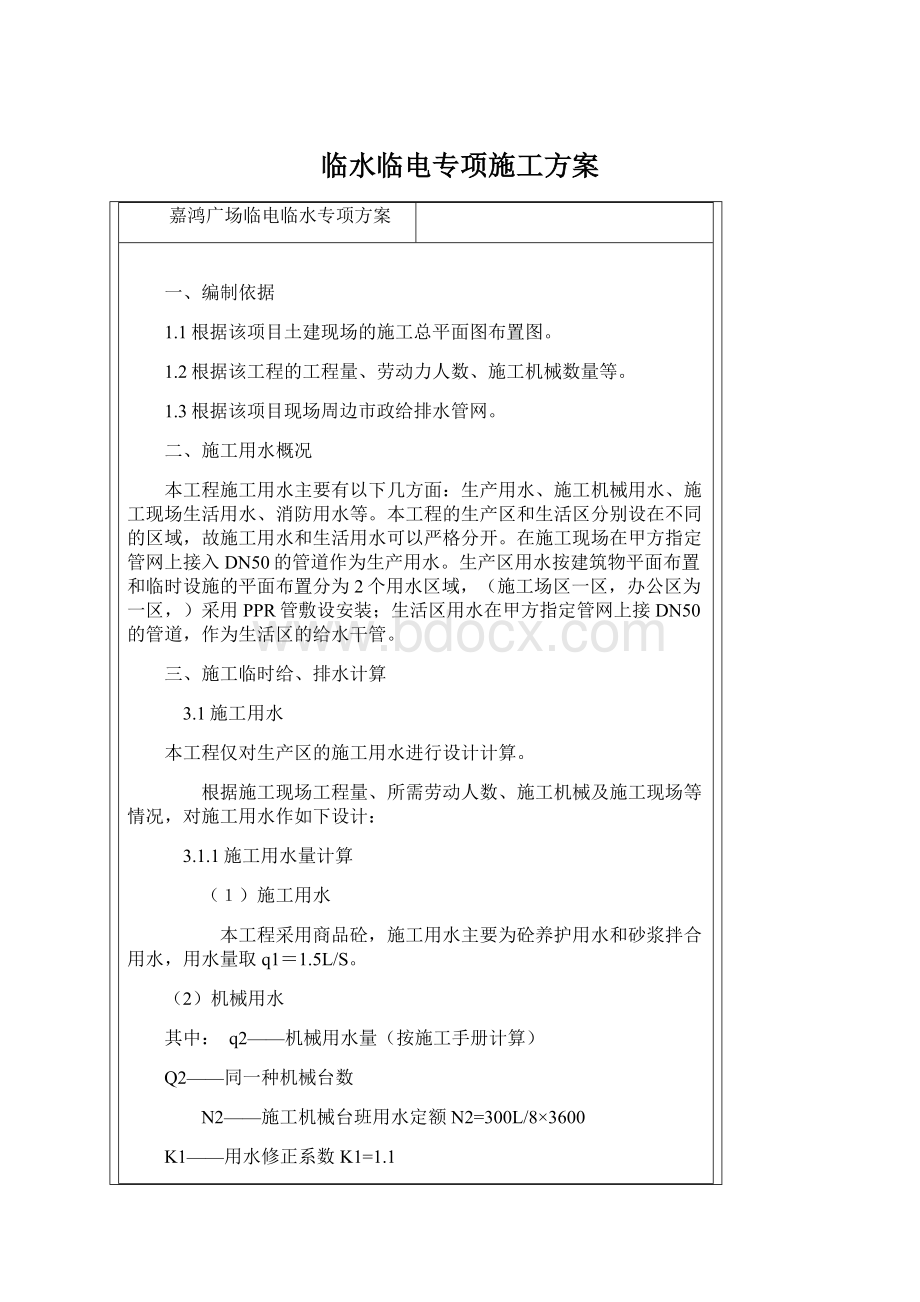 临水临电专项施工方案Word文档格式.docx