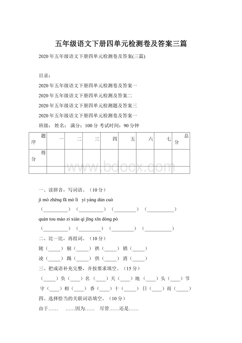 五年级语文下册四单元检测卷及答案三篇Word文档下载推荐.docx_第1页