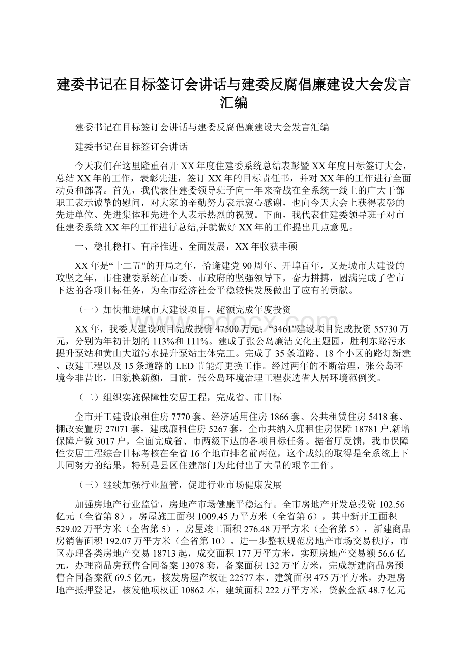 建委书记在目标签订会讲话与建委反腐倡廉建设大会发言汇编.docx