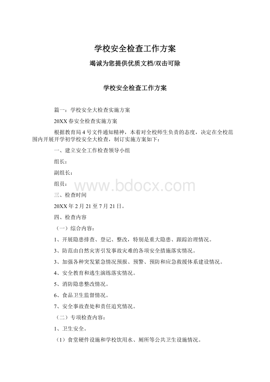 学校安全检查工作方案Word格式文档下载.docx