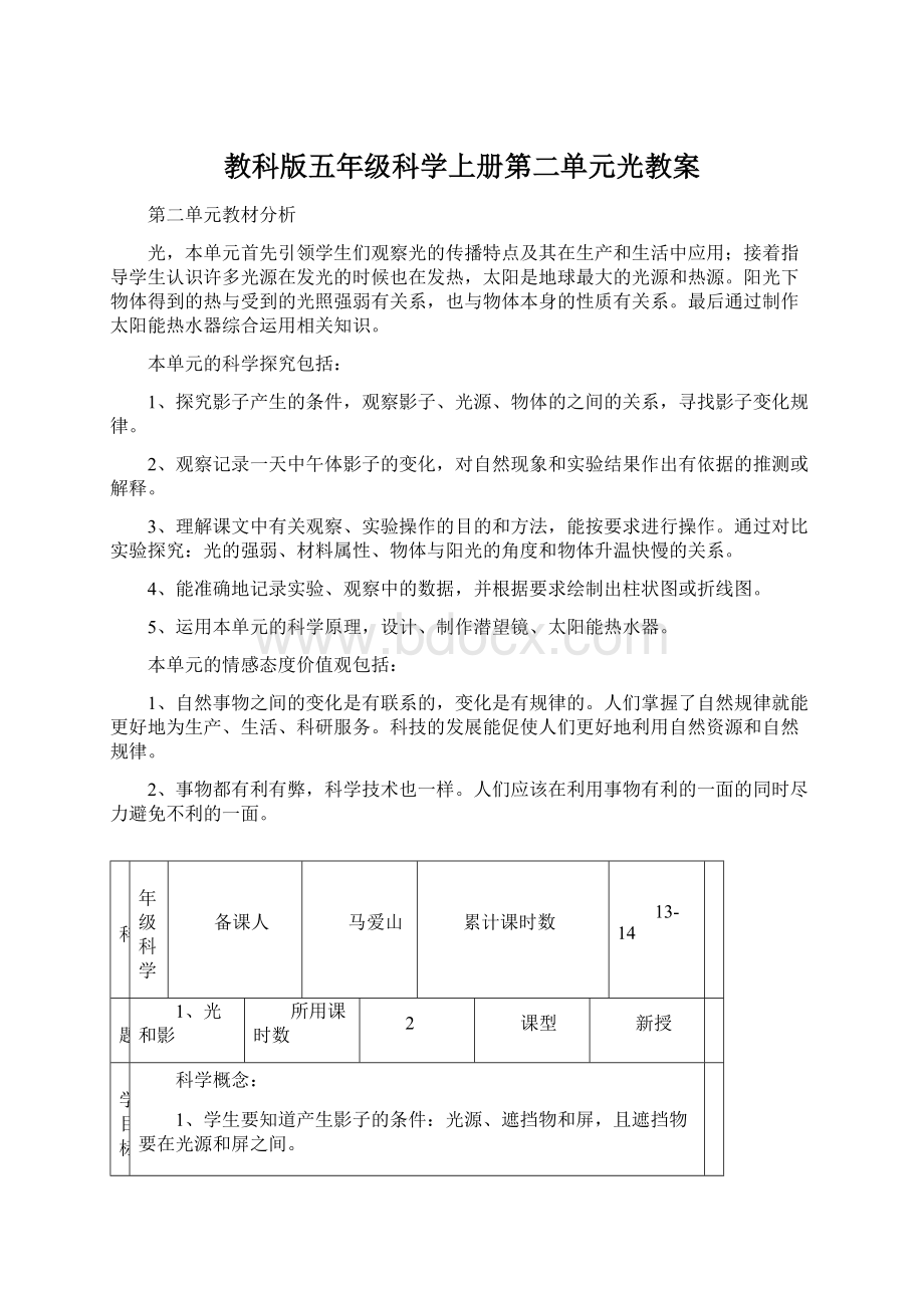 教科版五年级科学上册第二单元光教案Word文件下载.docx