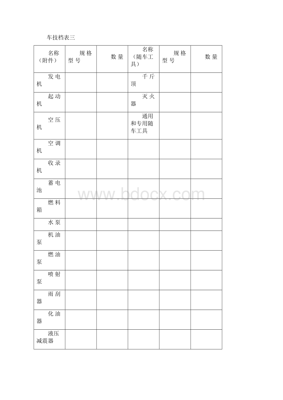 车辆技术档案.docx_第3页