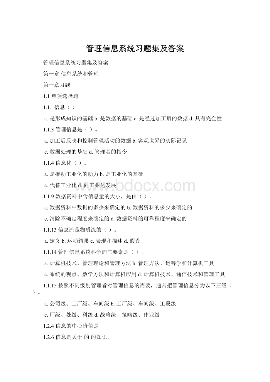 管理信息系统习题集及答案Word格式.docx