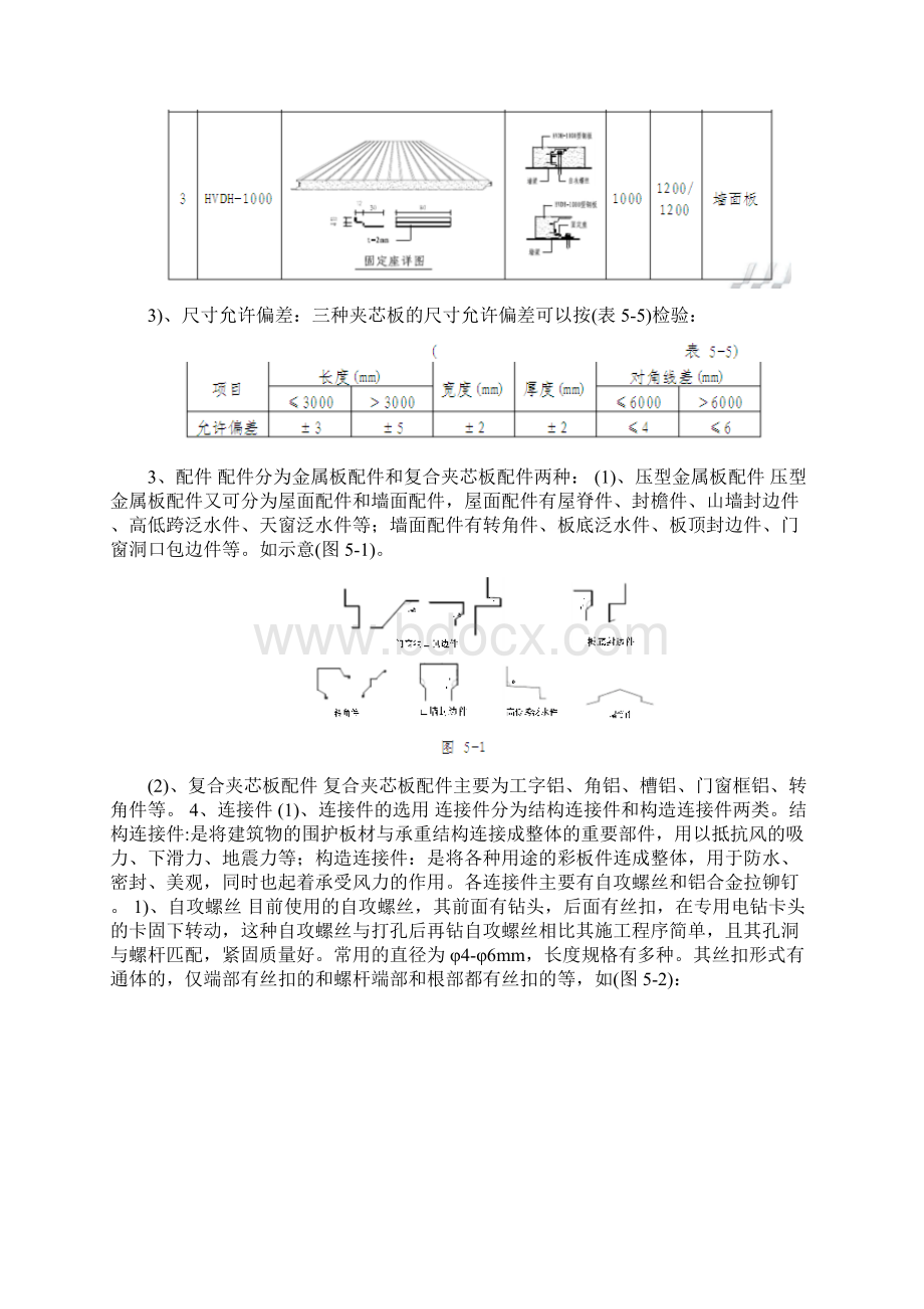 钢结构墙面板安装讲诉.docx_第3页