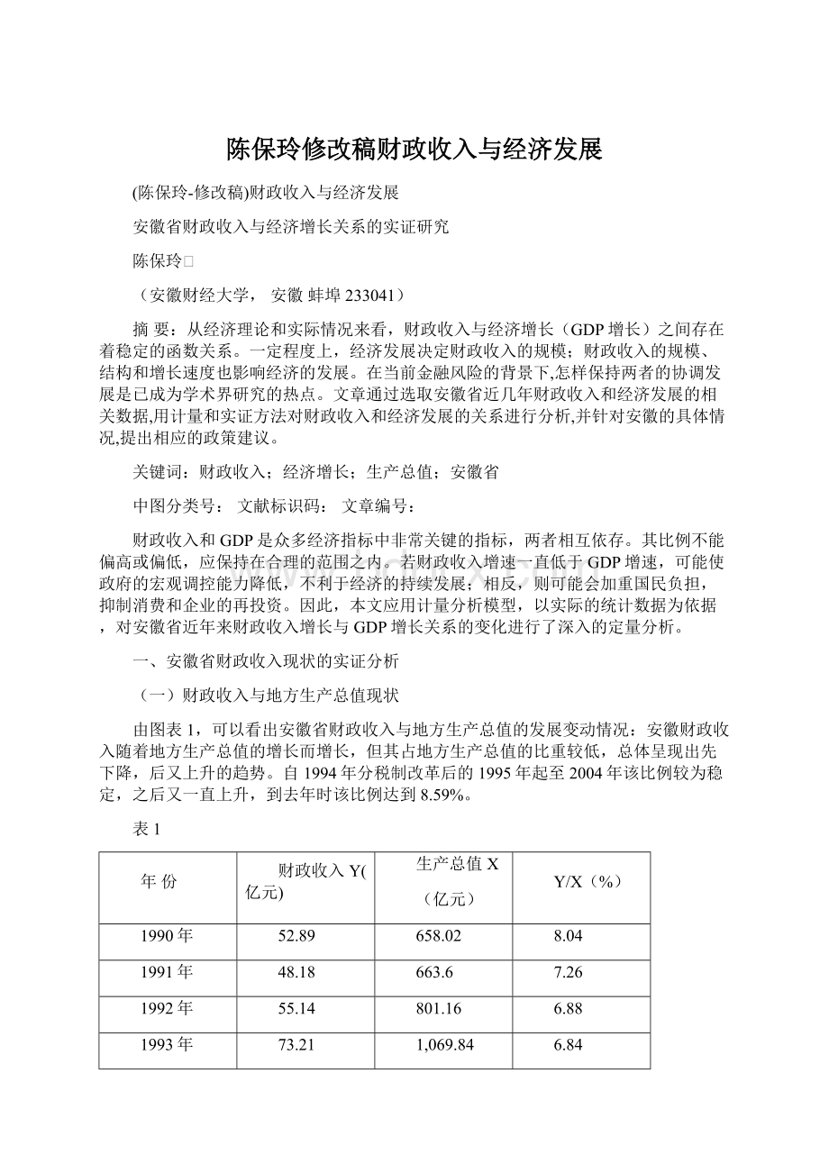 陈保玲修改稿财政收入与经济发展.docx