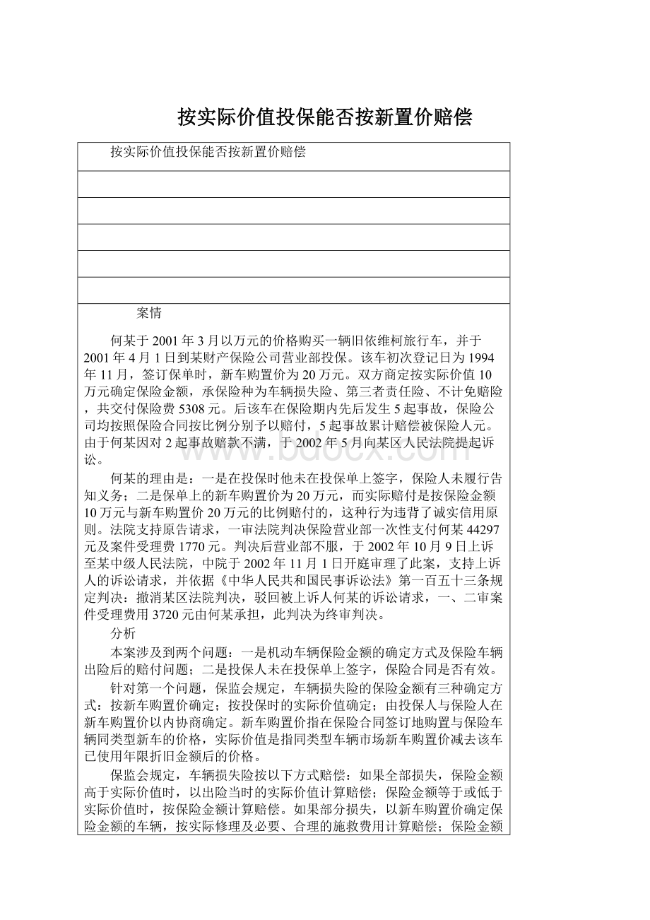 按实际价值投保能否按新置价赔偿.docx_第1页