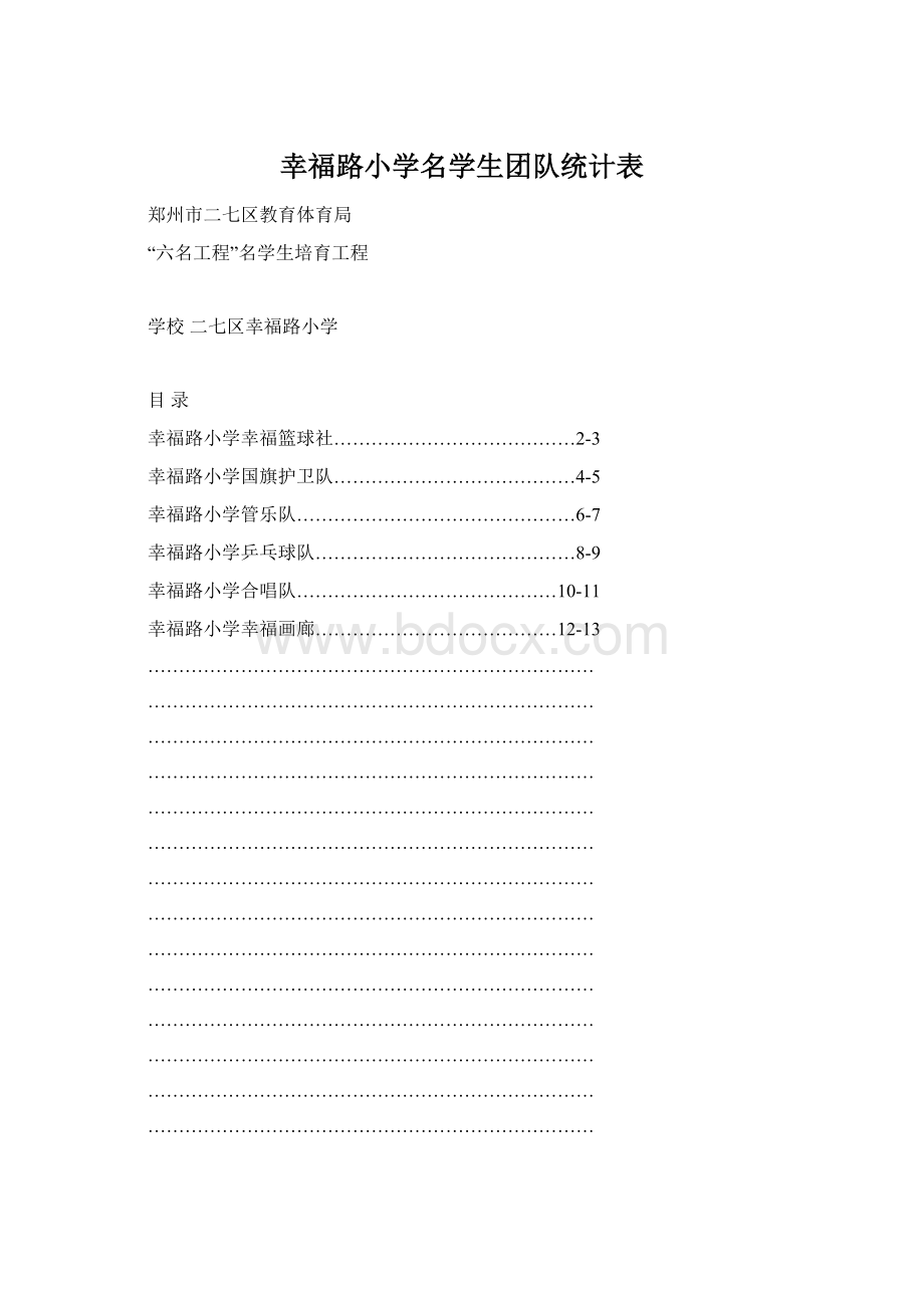 幸福路小学名学生团队统计表.docx