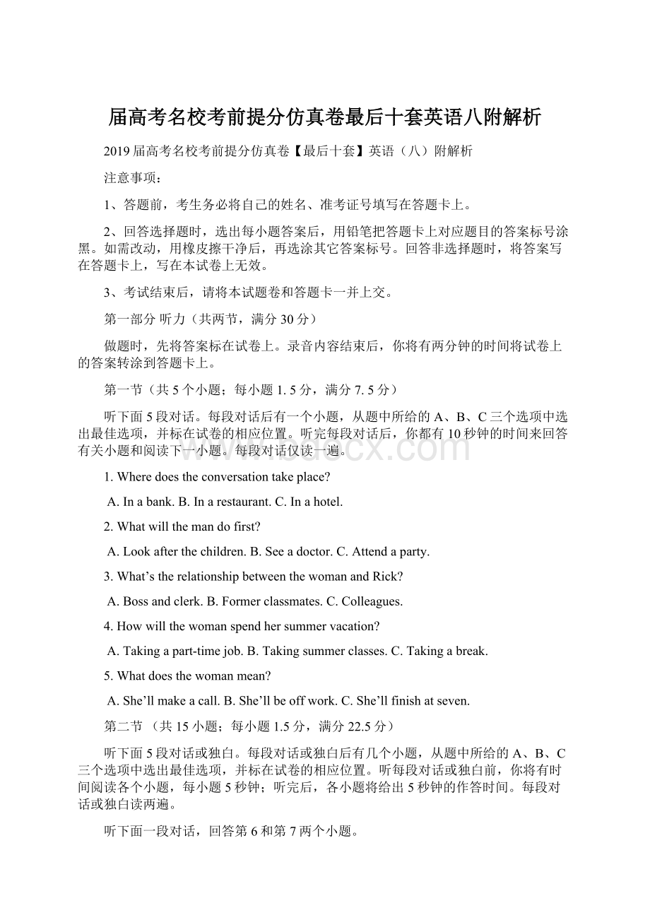 届高考名校考前提分仿真卷最后十套英语八附解析.docx_第1页