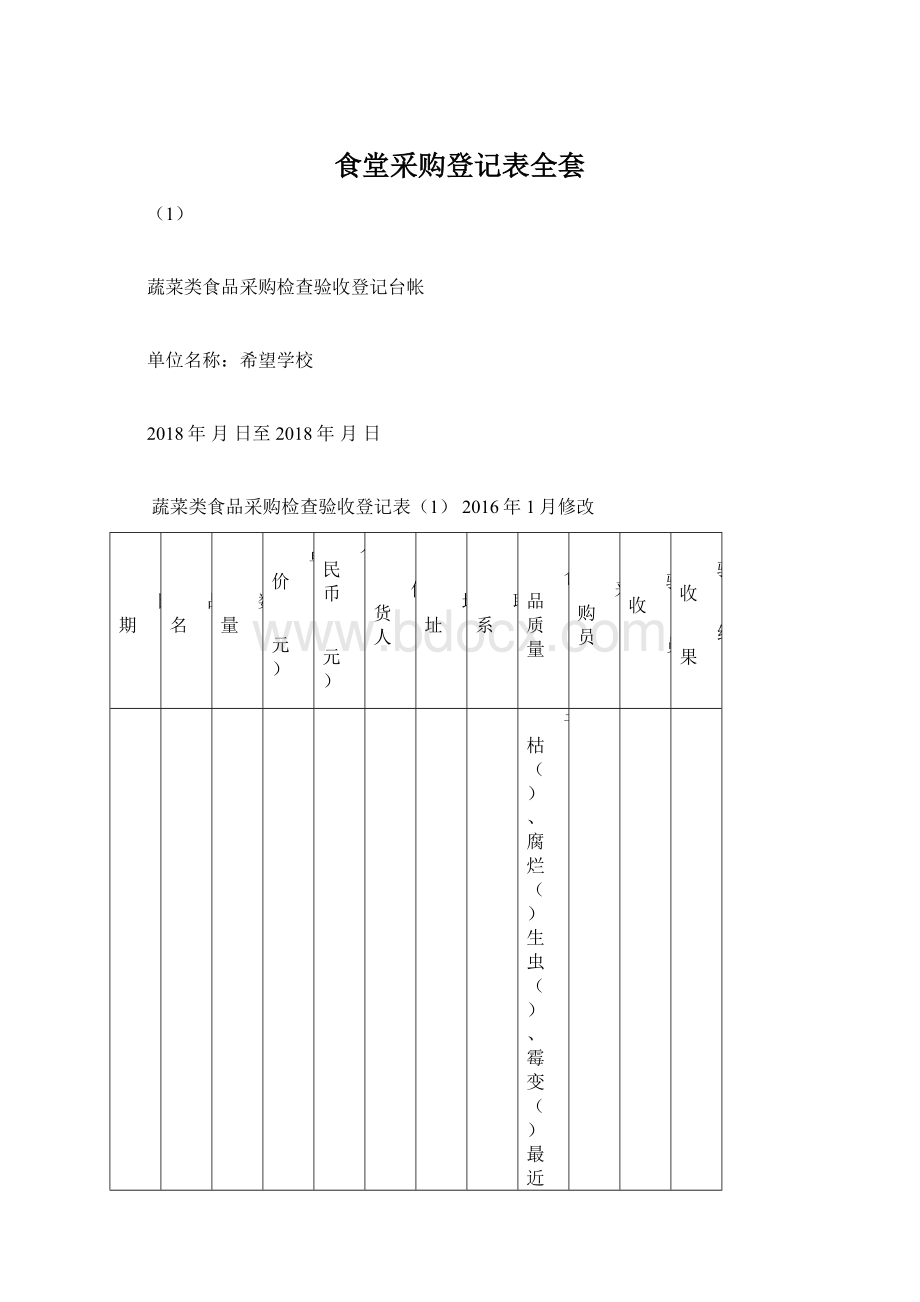 食堂采购登记表全套.docx