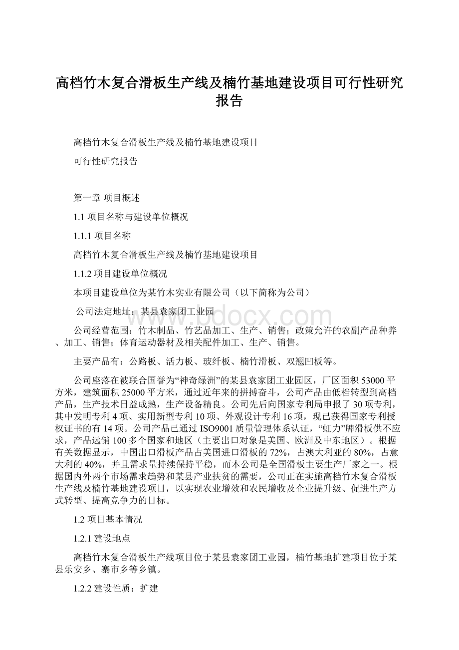 高档竹木复合滑板生产线及楠竹基地建设项目可行性研究报告.docx_第1页