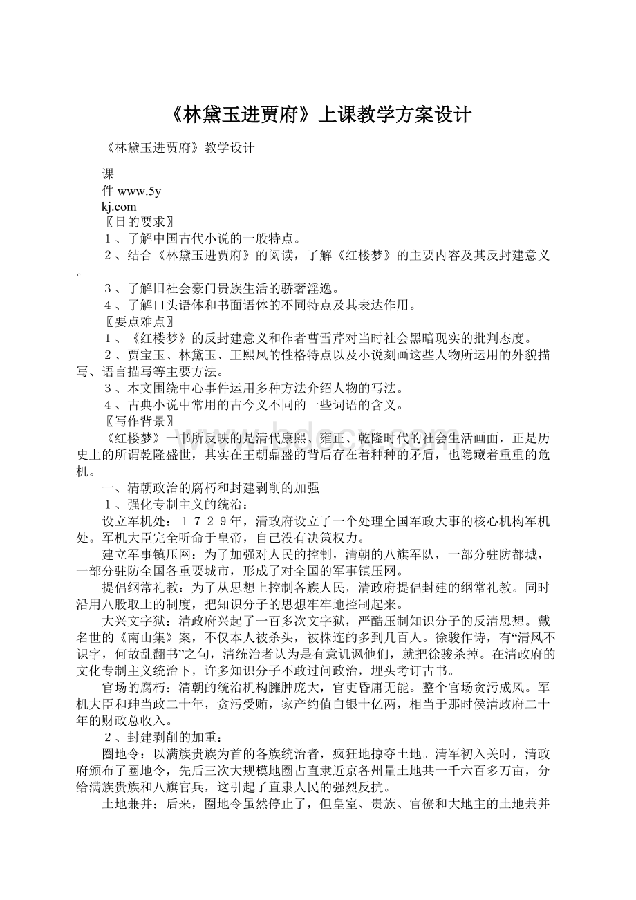 《林黛玉进贾府》上课教学方案设计Word下载.docx