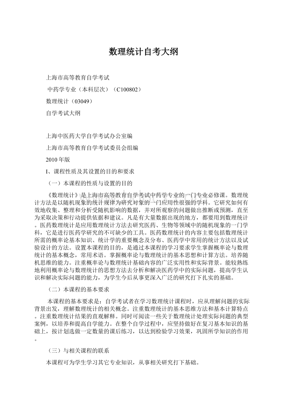 数理统计自考大纲Word下载.docx