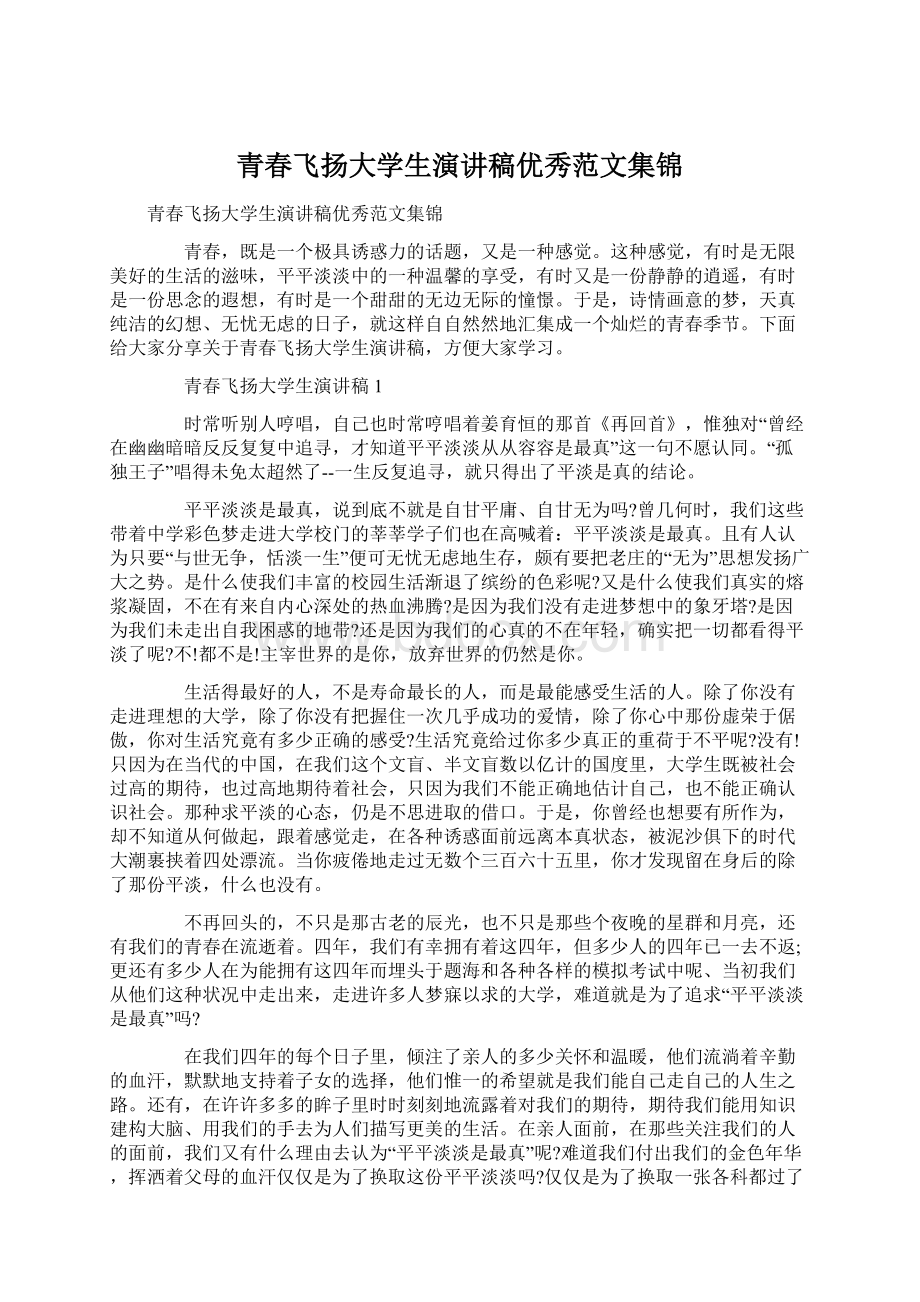 青春飞扬大学生演讲稿优秀范文集锦.docx_第1页