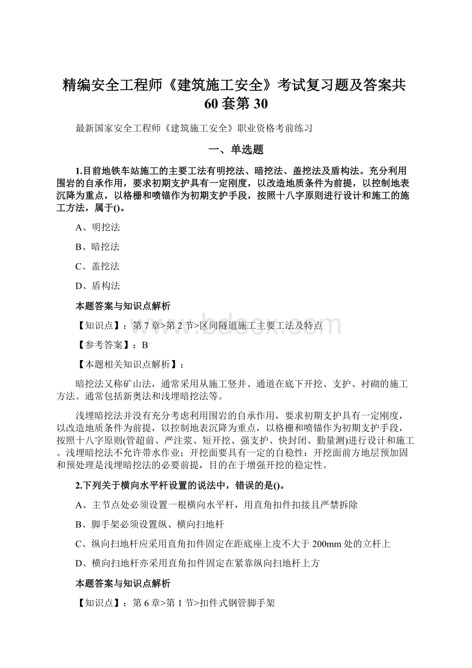 精编安全工程师《建筑施工安全》考试复习题及答案共60套第 30.docx